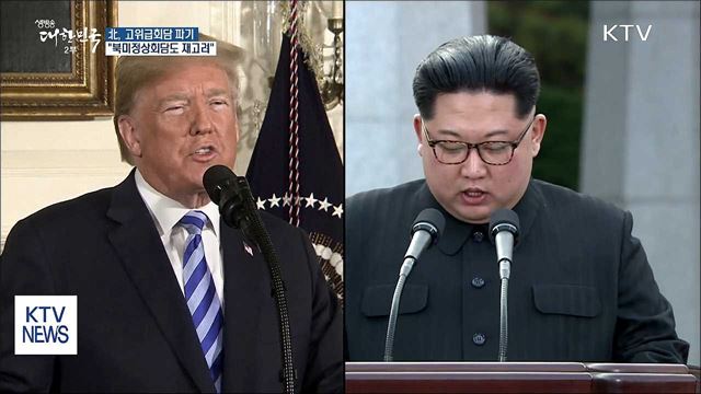 北 고위급회담 파기···"북미정상회담도 재고려"