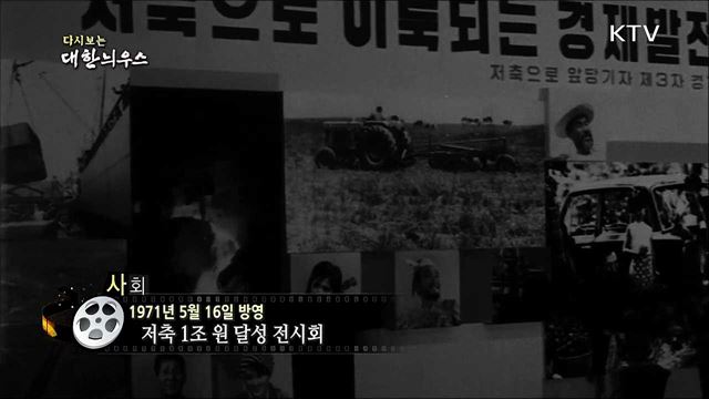 다시보는 대한늬우스(71.05.16)