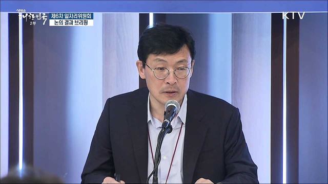 제6차 일자리위원회 논의 결과 브리핑