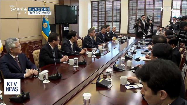靑 "고위급 회담 연기, 북한 의도 분석"