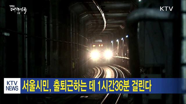 서울시민, 출퇴근하는 데 1시간36분 걸린다