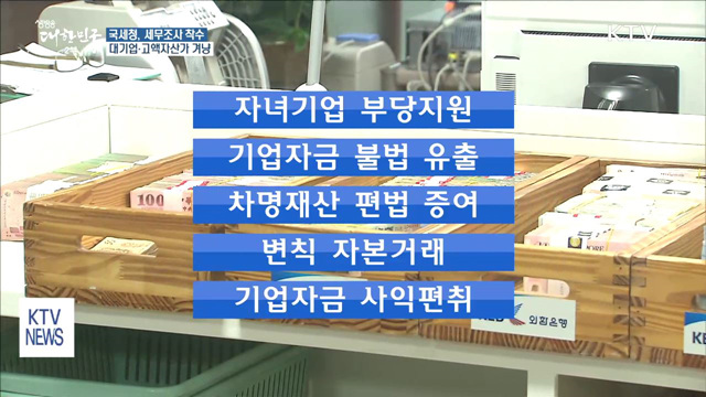 국세청, 대기업·고액자산가 세무조사 착수