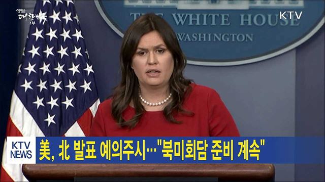 美, 北 발표 예의주시···"북미회담 준비 계속"