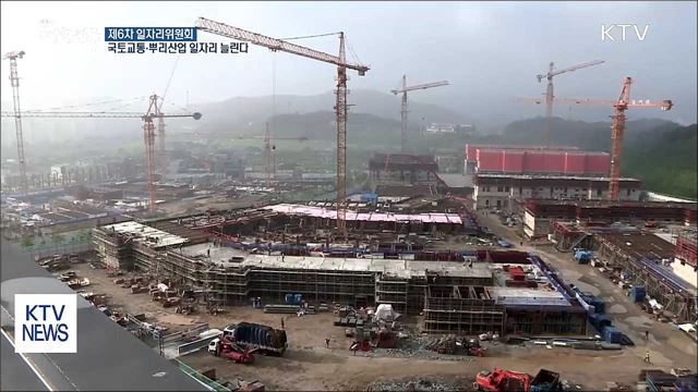 고용효과 큰 국토교통·뿌리산업 일자리 늘린다