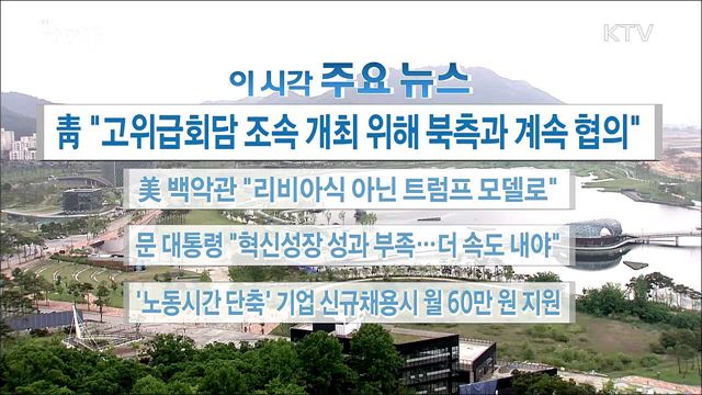 이 시각 주요뉴스 (18. 05. 17. 16시)