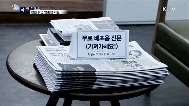 '상담에서 스터디룸 대여까지'···청년 취업 도와줘요