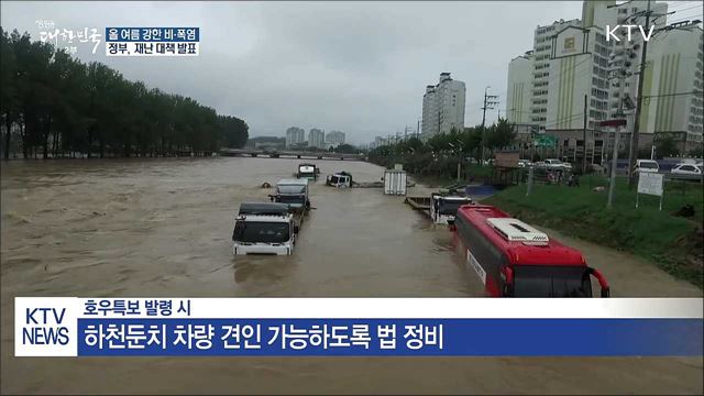 올 여름 강한 비·폭염 예상···재난 대책 발표