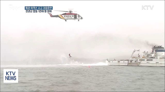 "제2 세월호 없다"···해경, 여객선 사고 구조 훈련