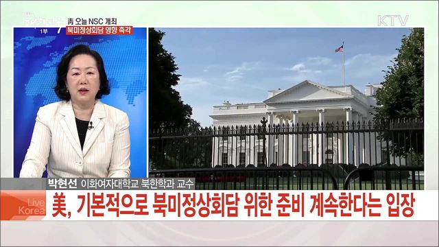 靑 오늘 NSC 개최, 북미정상회담 영향 촉각