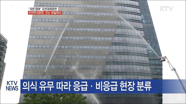 '국민 참여' 지진대피훈련 전국서 실시