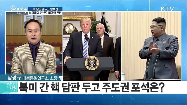 핵 담판 앞두고 탐색전···'북미대화·한반도 비핵화' 전망은? [라이브 이슈]
