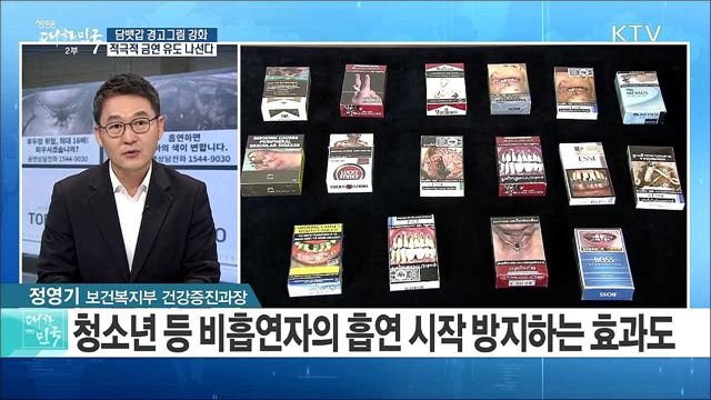"담뱃갑 경고 그림 강화"···적극적 금연 유도 나선다 [정책 공감]