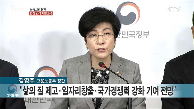 노동시간 단축 현장 안착 지원대책