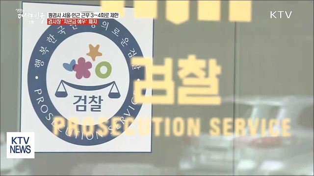 '귀족검사' 없앤다···검사 인사제도 개선