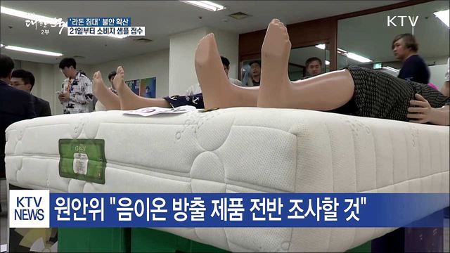 '라돈 침대' 불안 확산···21일부터 소비자 샘플 접수