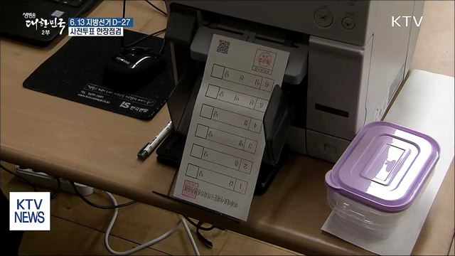 6.13 지방선거 사전투표 현장점검···공명선거 강조