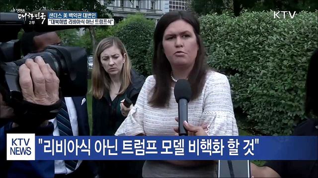 美 백악관 "리비아식 아닌 트럼프 모델로"