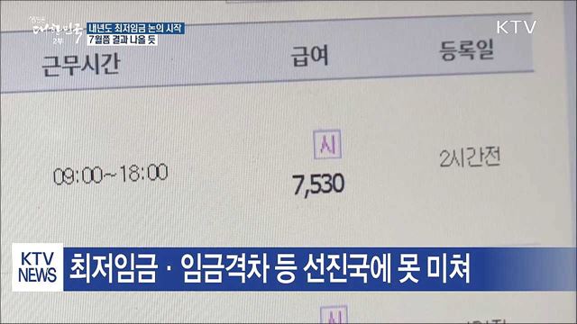 내년도 최저임금 논의 시작···7월쯤 결과 나올 듯