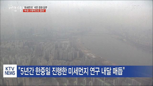 "미세먼지 대책, 중국과 구체적으로 협의 중"