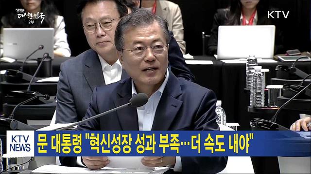 문 대통령 "혁신성장 성과 부족···더 속도 내야"