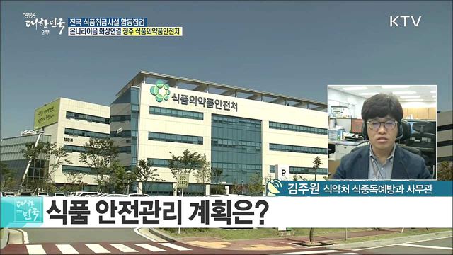 나들이철 ‘식중독 주의보'···음식물 위상상태 합동점검 [e 브리핑]