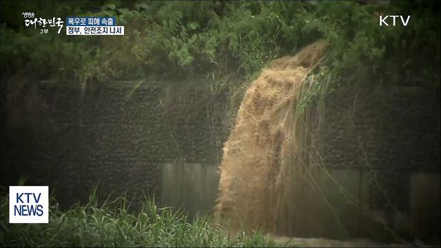폭우로 피해 속출···정부, 안전조치 나서