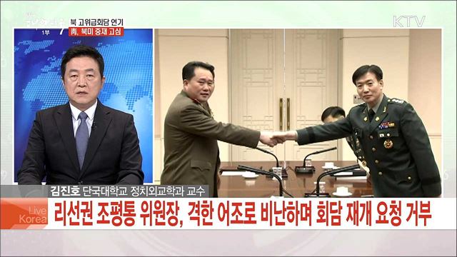 북 고위급회담 연기···靑, 북미 중재 고심