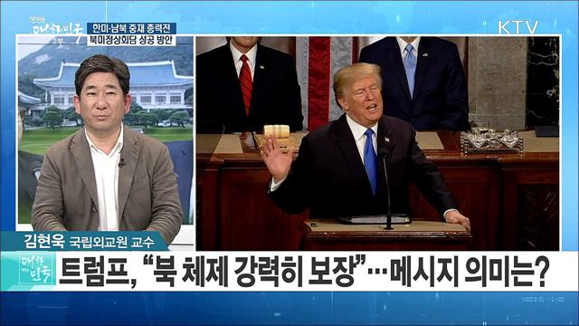 한미·남북 중재 총력전···북미정상회담 성공 방안은? [라이브 이슈]