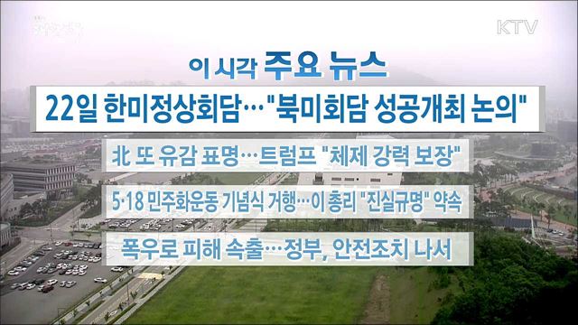 이 시각 주요뉴스 (18. 05. 18. 16시)