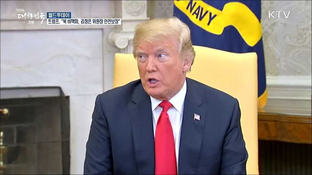 트럼프 "북 비핵화, 김정은 위원장 안정보장" [월드 투데이]