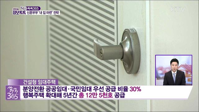 신혼부부 '내 집 마련' 전략