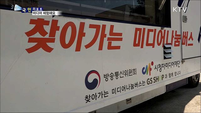 찾아가는 미디어 나눔버스···진로 체험해요