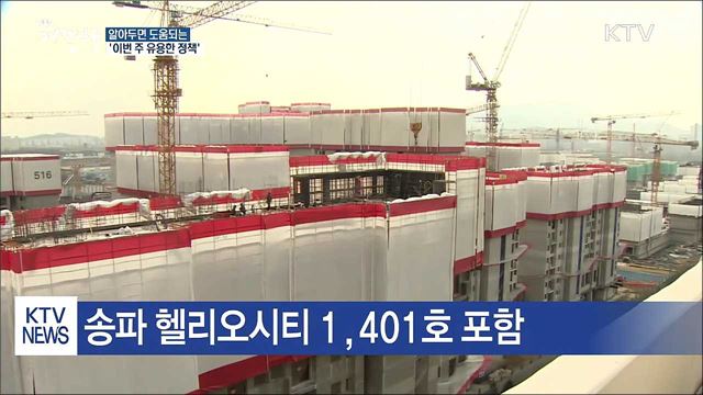 "알면 힘이 되는" 한 주의 유용한 정책!