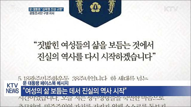 문 대통령 "5.18 성폭행 진상 철저히 규명"