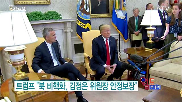 트럼프 "북 비핵화, 김정은 위원장 안정보장" [월드 투데이]