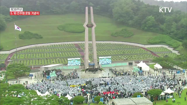 제38주년 5.18 민주화 운동 기념식