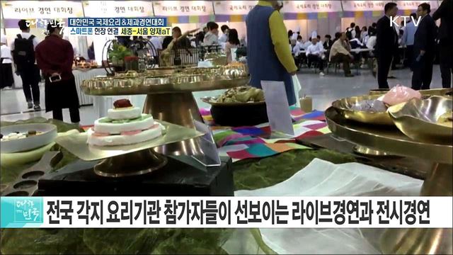 최고 요리의 대향연! 대한민국 국제요리&제과경연대회