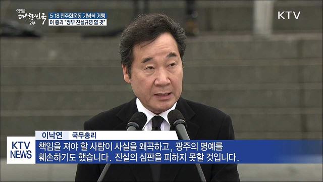 5·18 민주화운동 기념식 거행···이 총리 "진실규명" 약속