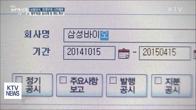 회계부정 사전에 예방한다···재무제표 심사제 도입