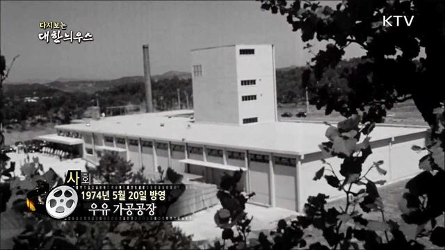 다시보는 대한늬우스(74.05.20)