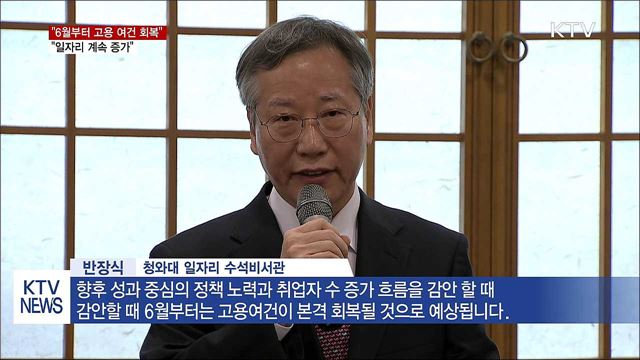 靑 "6월부터 고용 회복···일자리 계속 증가"