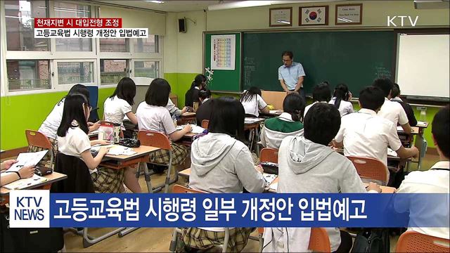 지진 등 천재지변 시 대입전형 조정 가능