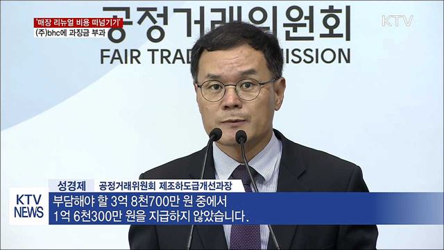 "가맹점에 인테리어비용 떠넘긴 bhc에 과징금"