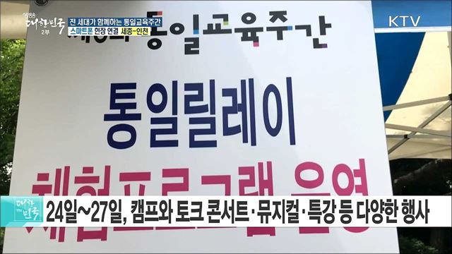 전 세대가 함께하는 통일교육주간 '평화의 싹, 함께 키우는 통일'