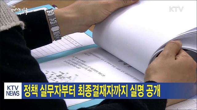 정책 실무자부터 최종결재자까지 실명 공개