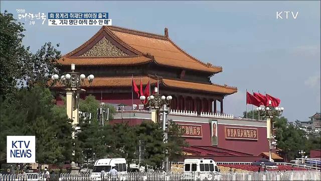 '핵실험장 폐기' 취재단 中 베이징 출국
