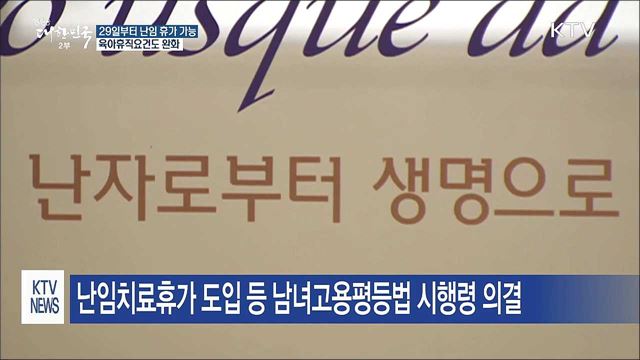 29일부터 '난임 휴가' 가능···연간 최대 3일
