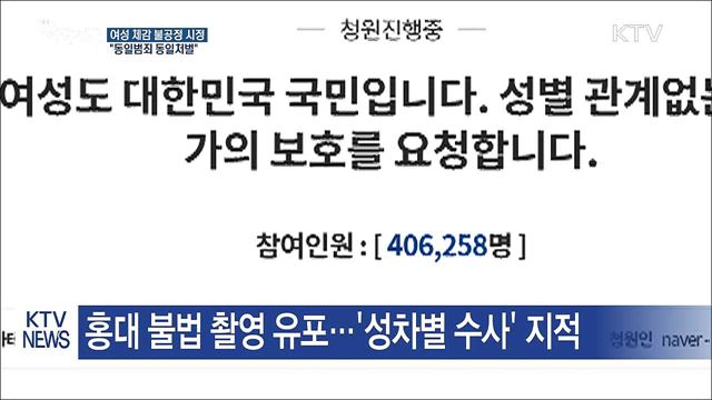"동일범죄 동일처벌···여성 체감 불공정 시정"