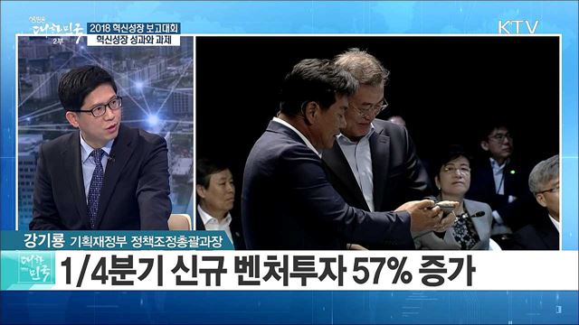 2018 혁신성장 보고대회, 혁신성장 성과와 과제 [정책 공감]