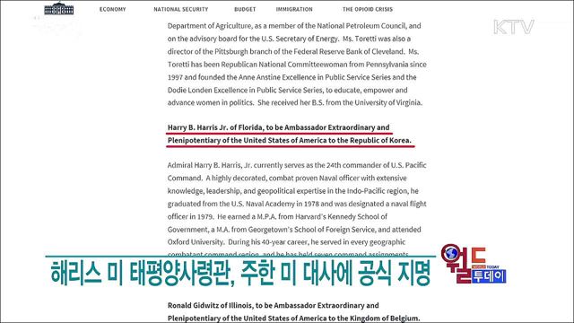 해리스 미 태평양사령관, 주한 미 대사에 공식 지명 [월드 투데이]
